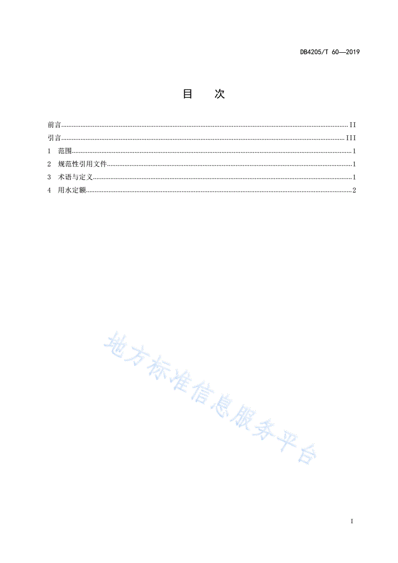 DB4205/T 60-2019 宜昌市主要用水行业用水定额-第2页
