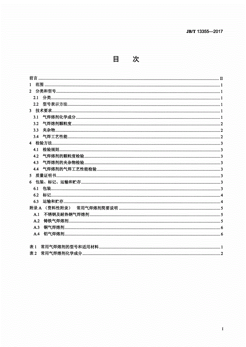 JB/T 13355-2017 气焊熔剂-第2页