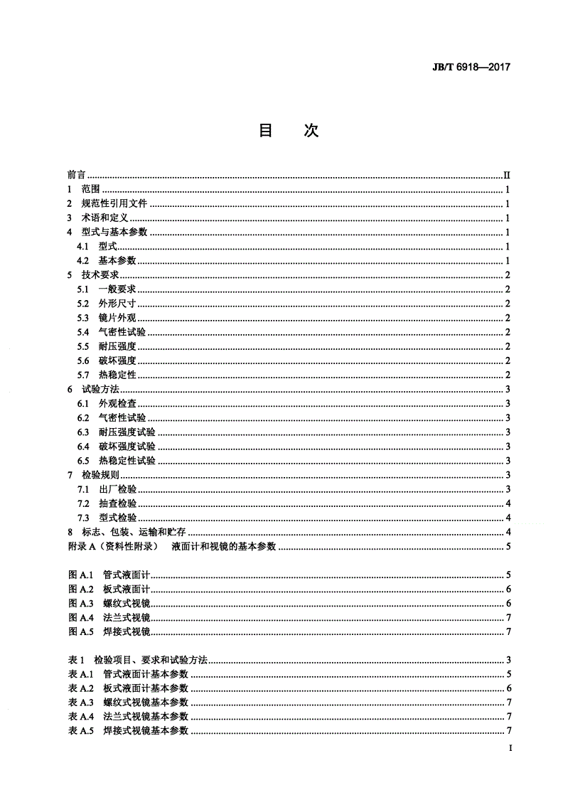 JB/T 6918-2017 制冷用金属与玻璃烧结液面计和视镜-第2页