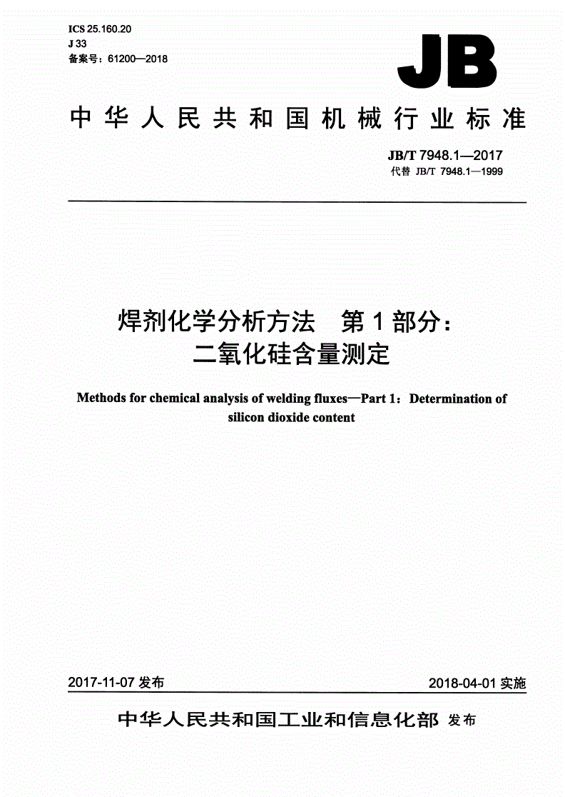 JB/T 7948.1-2017 焊剂化学分析方法 第1部分：二氧化硅含量测定-第1页
