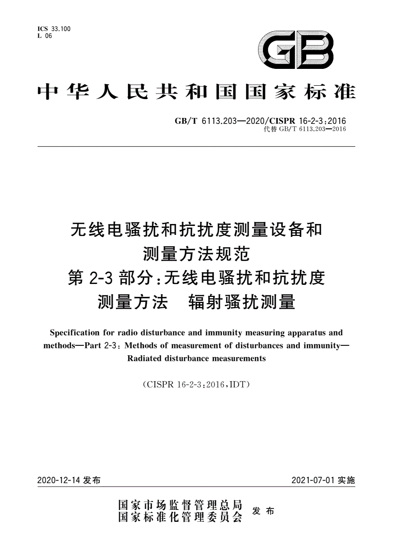 GB/T 6113.203-2020 无线电骚扰和抗扰度测量设备和测量方法规范 第2-3部分：无线电骚扰和抗扰度测量方法 辐射骚扰测量-第1页