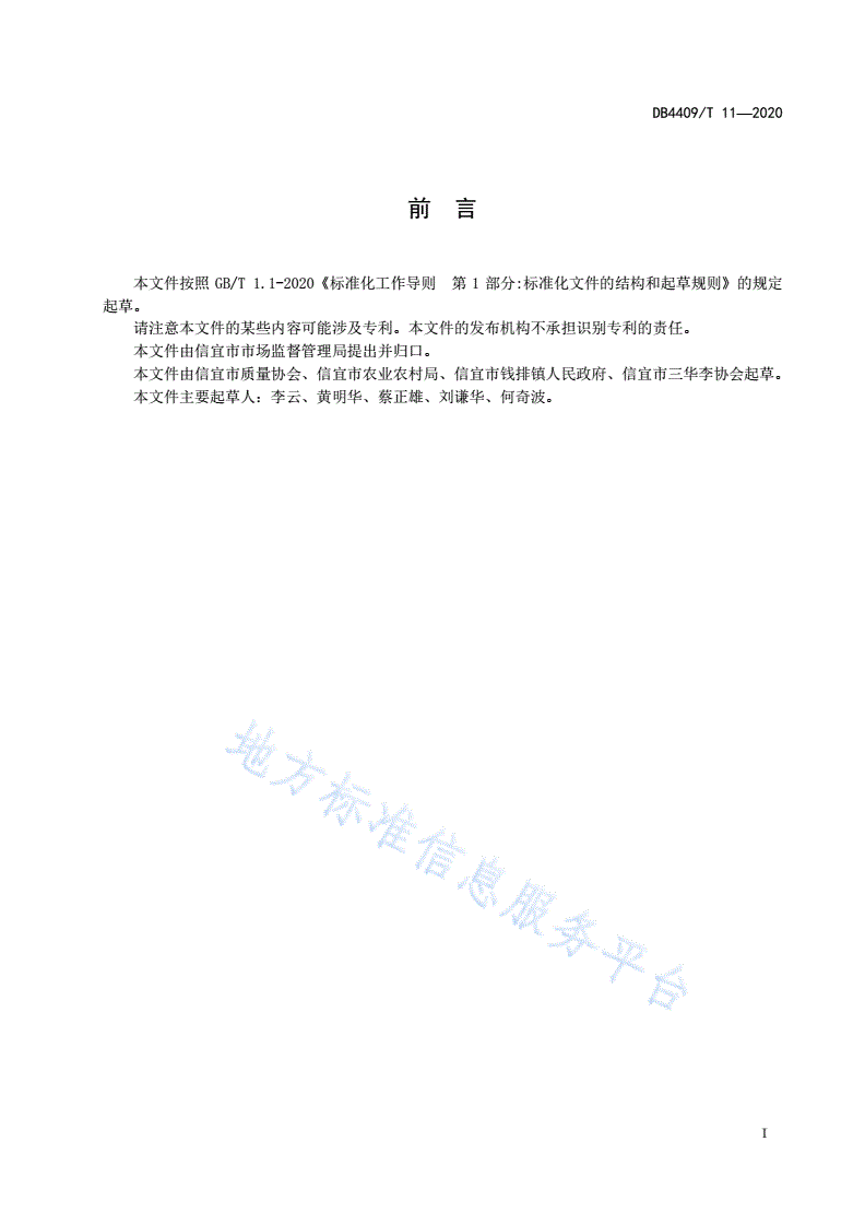 DB4409/T 11-2020 信宜三华李生产技术规程-第3页