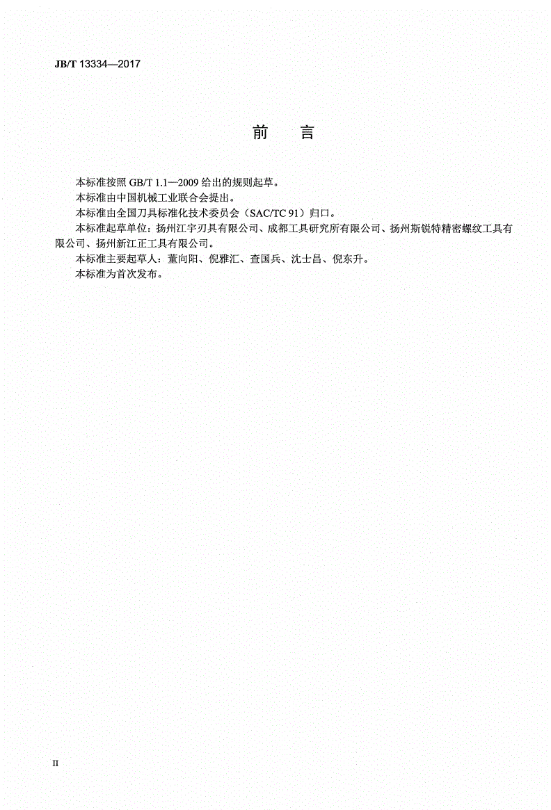 JB/T 13334-2017 螺尖圆板牙-第3页