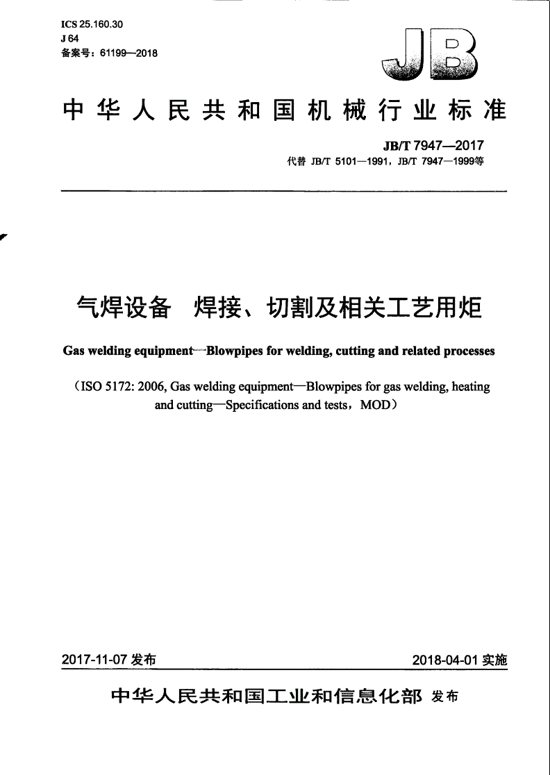 JB/T 7947-2017 气焊设备 焊接、切割及相关工艺用炬-第1页