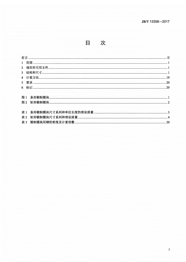 JB/T 13356-2017 锻模 锻制模块尺寸和计重方法-第2页