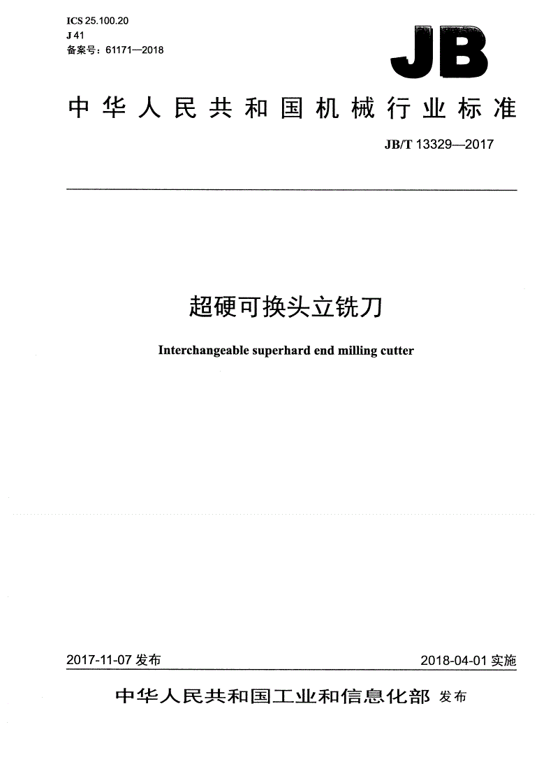JB/T 13329-2017 超硬可换头立铣刀-第1页