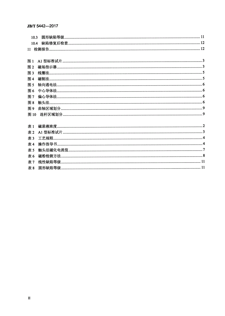 JB/T 5442-2017 容积式压缩机重要零件的磁粉检测-第3页