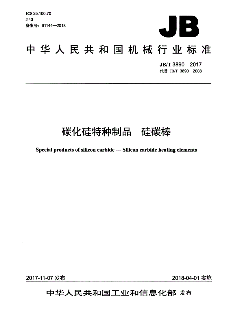 JB/T 3890-2017 碳化硅特种制品 硅碳棒-第1页