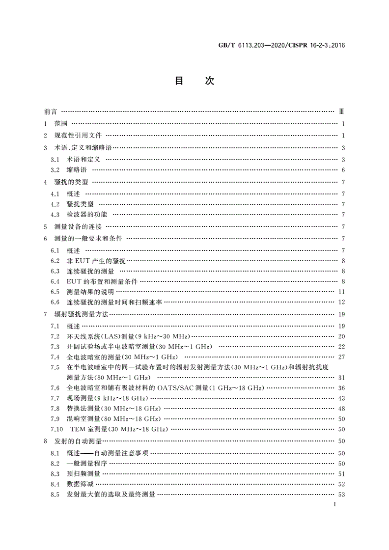 GB/T 6113.203-2020 无线电骚扰和抗扰度测量设备和测量方法规范 第2-3部分：无线电骚扰和抗扰度测量方法 辐射骚扰测量-第2页