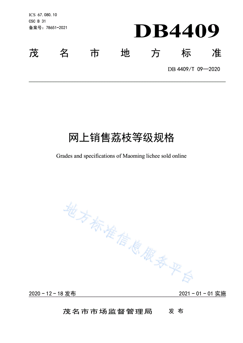 DB4409/T 09-2020 网上销售荔枝等级规格-第1页