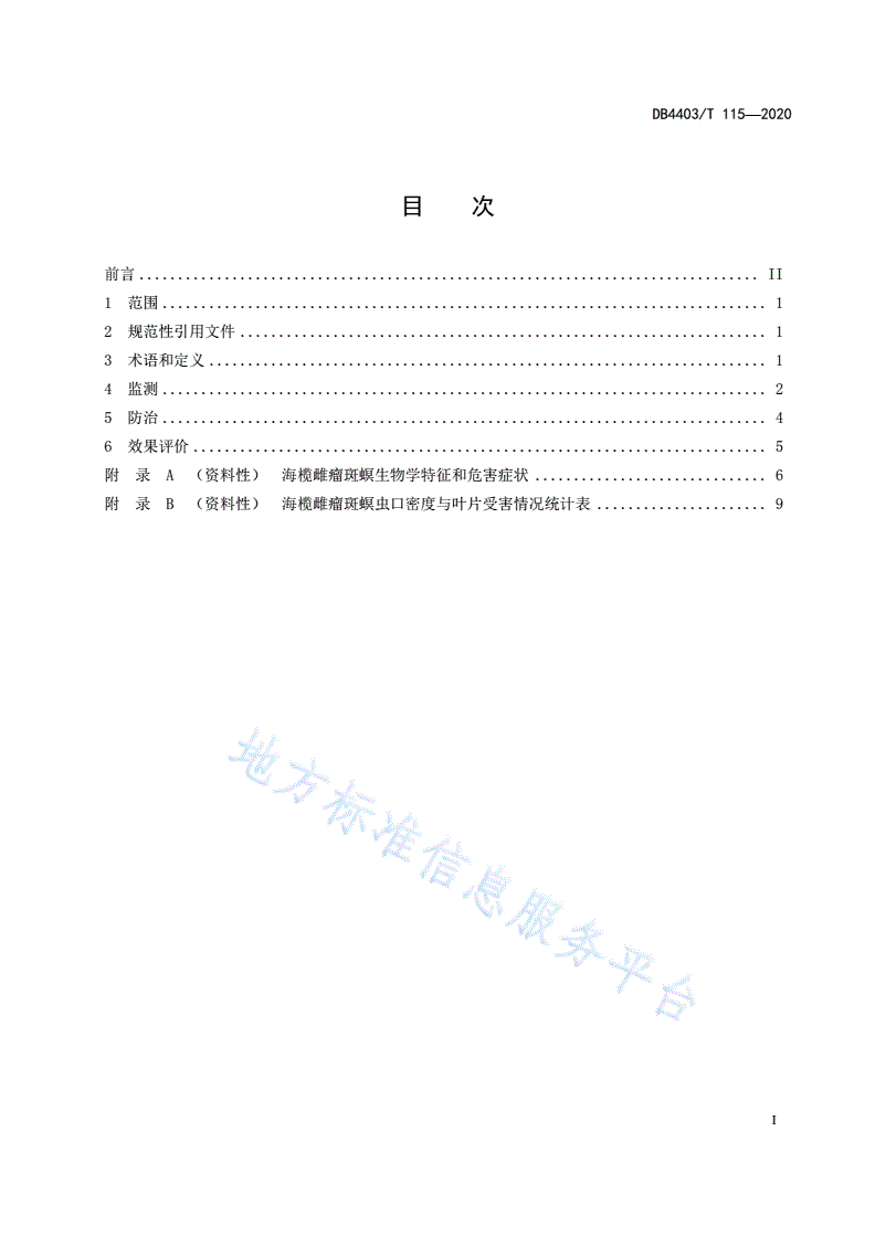 DB4403/T 115-2020 海榄雌瘤斑螟防治技术规范-第3页