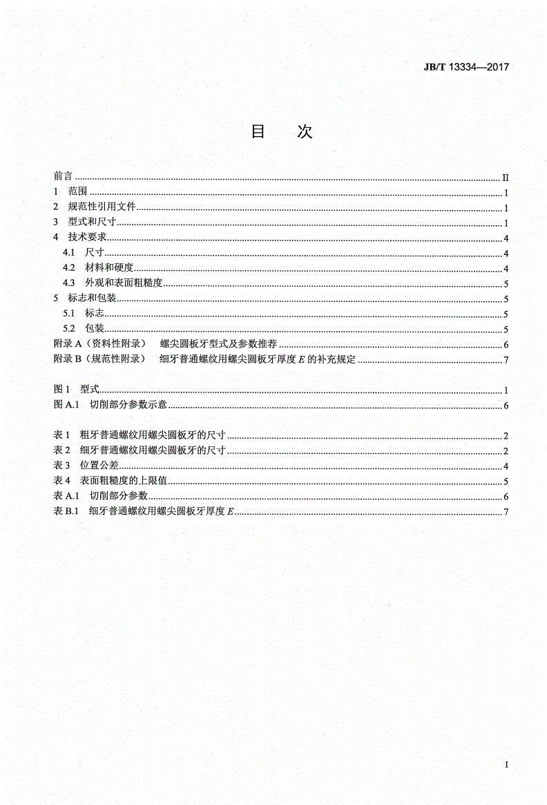 JB/T 13334-2017 螺尖圆板牙-第2页