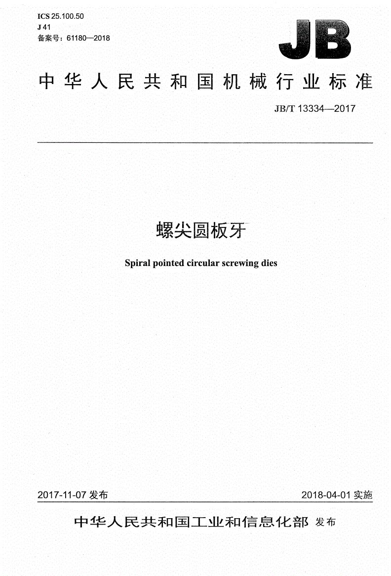 JB/T 13334-2017 螺尖圆板牙-第1页