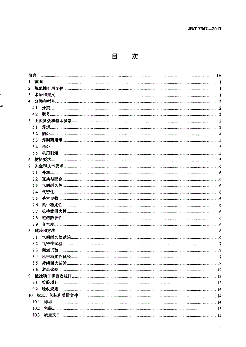 JB/T 7947-2017 气焊设备 焊接、切割及相关工艺用炬-第2页