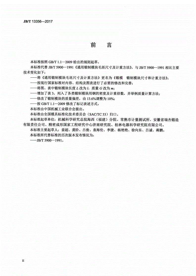 JB/T 13356-2017 锻模 锻制模块尺寸和计重方法-第3页