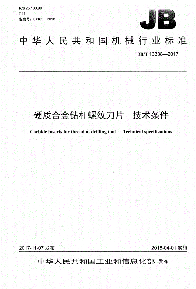 JB/T 13338-2017 硬质合金钻杆螺纹刀片 技术条件-第1页
