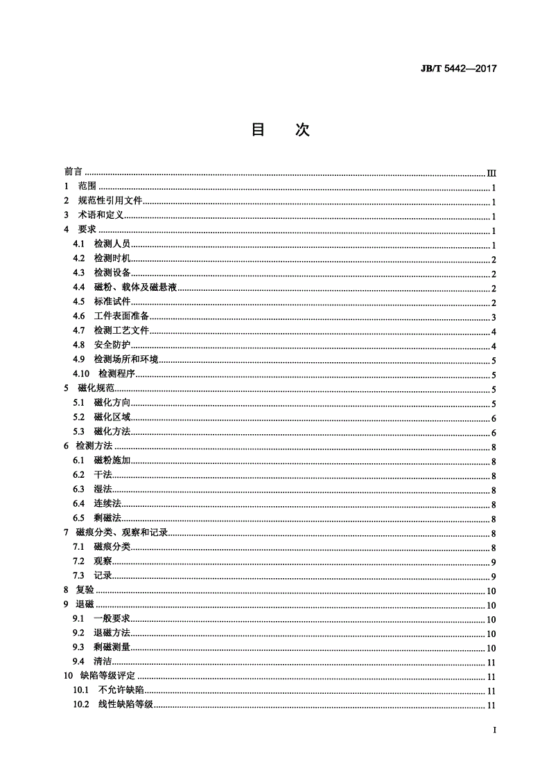JB/T 5442-2017 容积式压缩机重要零件的磁粉检测-第2页