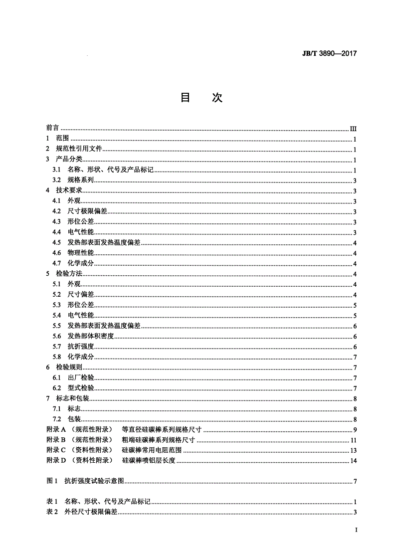 JB/T 3890-2017 碳化硅特种制品 硅碳棒-第2页