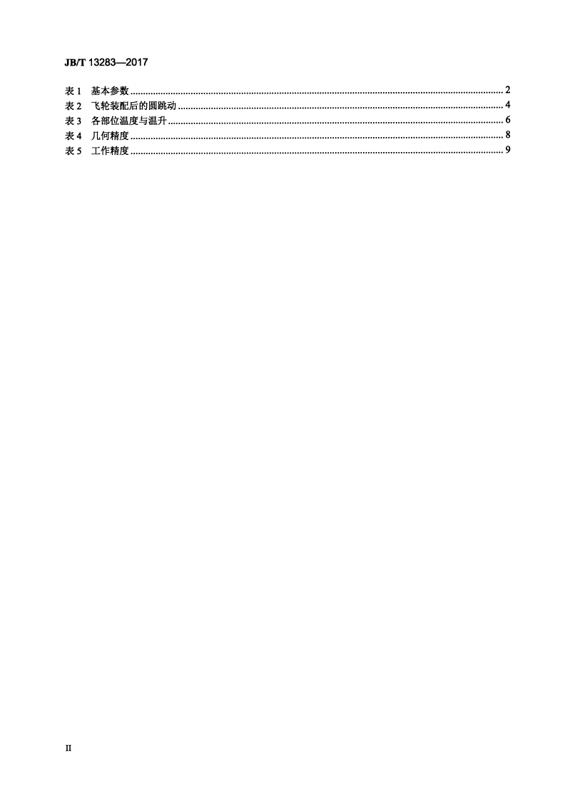 JB/T 13283-2017 精密棒料剪断机-第3页