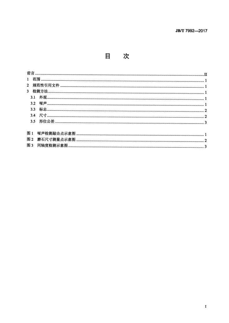 JB/T 7992-2017 固结磨具 外观、尺寸和形位公差检测方法-第2页