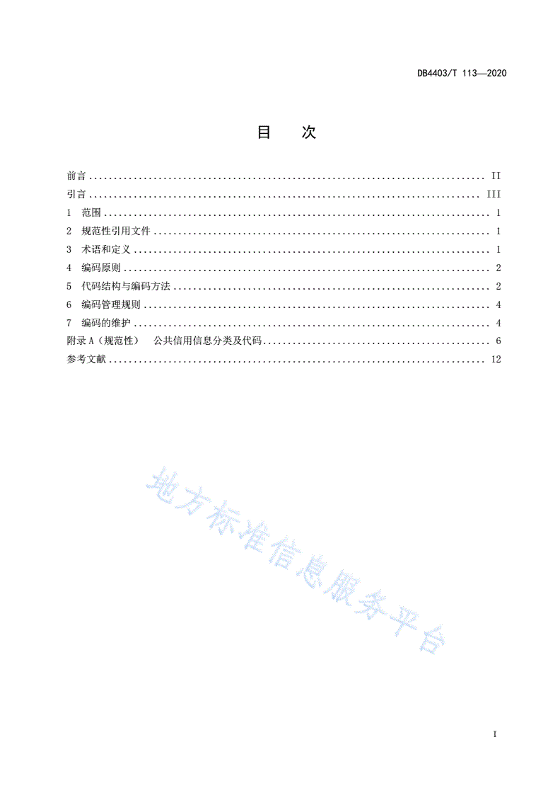 DB4403/T 113-2020 公共信用信息编码规范-第3页