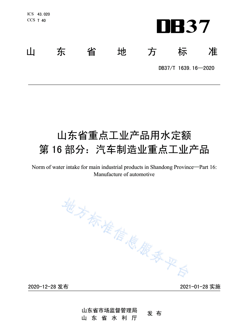 DB37/T 1639.16-2020 山东省重点工业产品用水定额 第16部分：汽车制造业重点工业产品-第1页