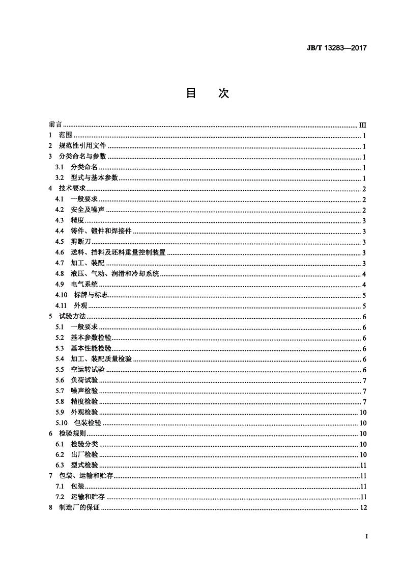 JB/T 13283-2017 精密棒料剪断机-第2页