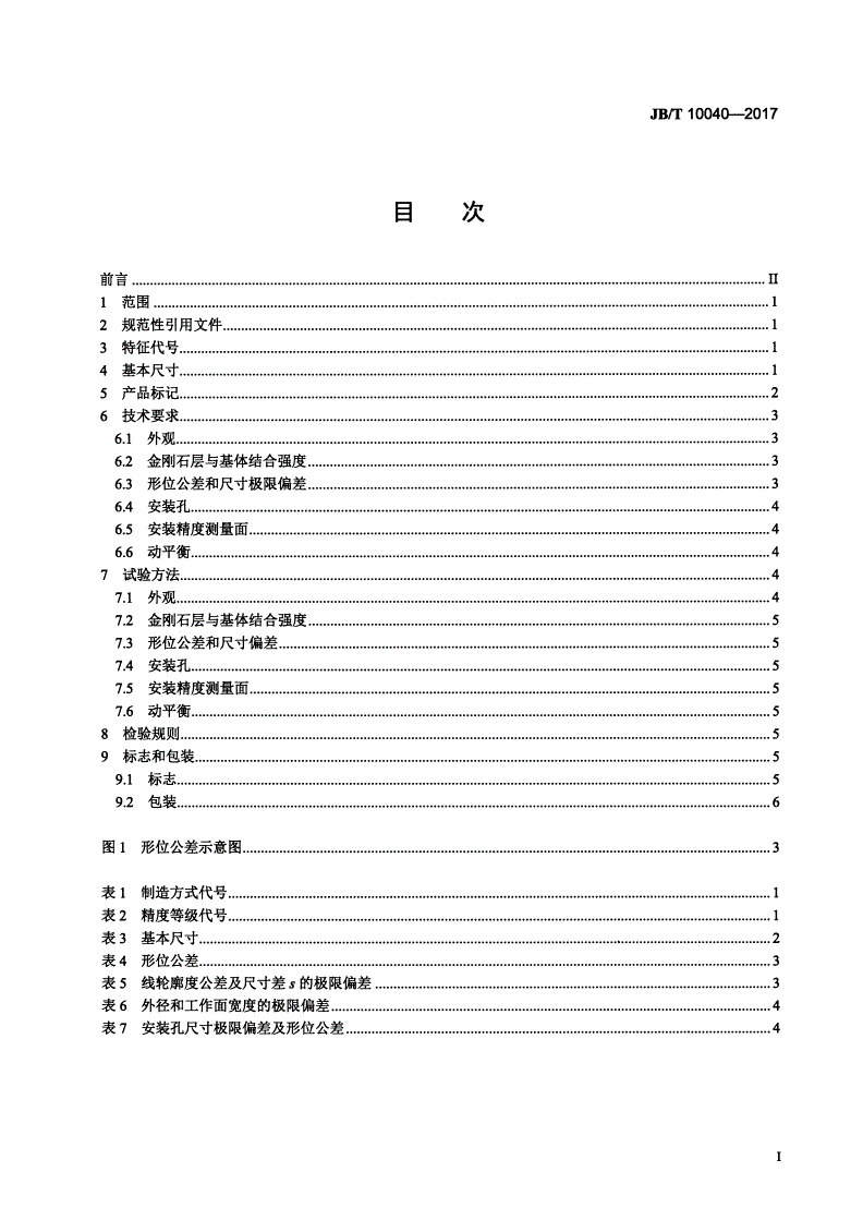 JB/T 10040-2017 超硬磨料制品 金刚石修整滚轮-第2页