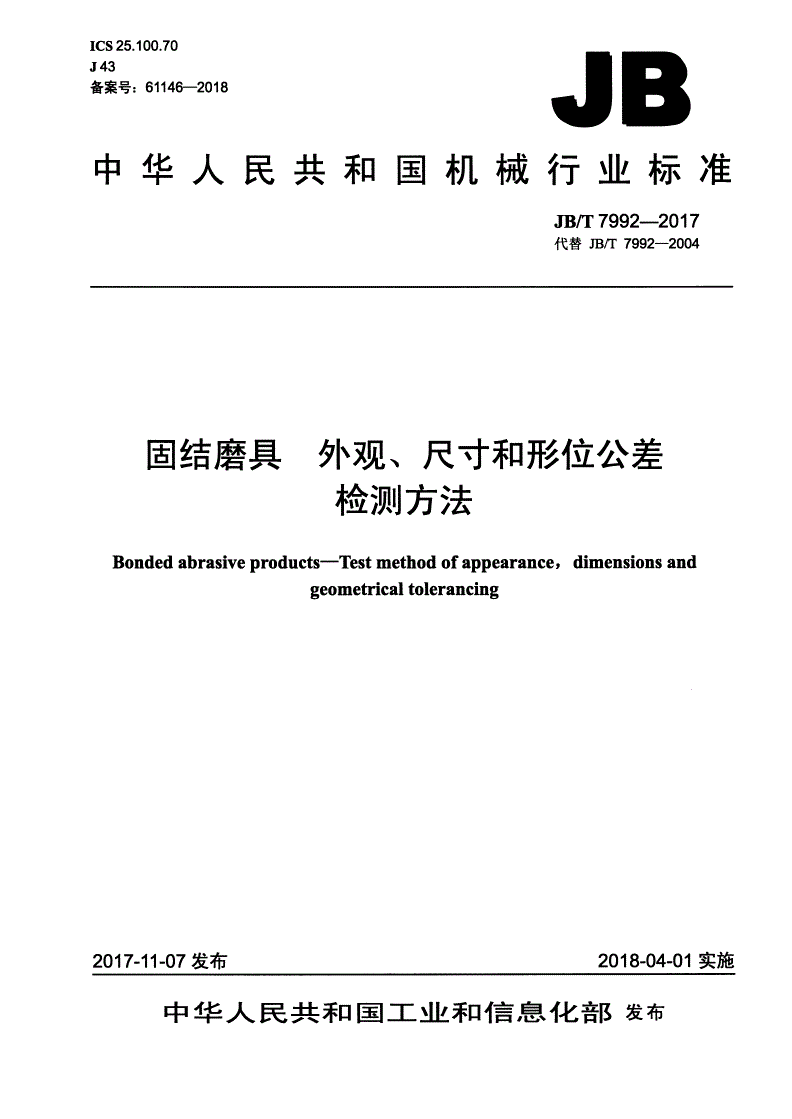JB/T 7992-2017 固结磨具 外观、尺寸和形位公差检测方法-第1页