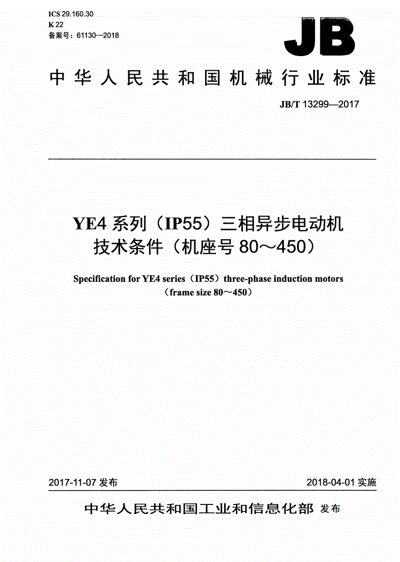 JB/T 13299-2017 YE4系列（IP55）三相异步电动机技术条件（机座号80～450）-第1页