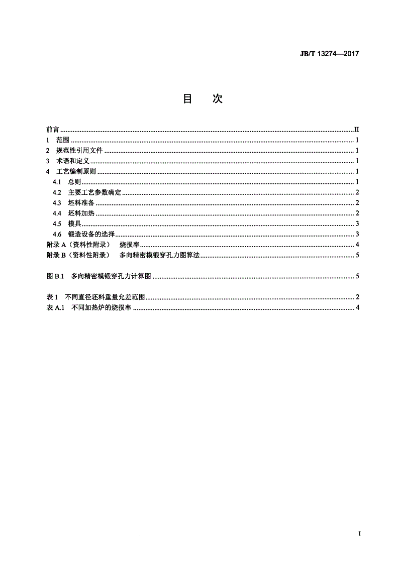 JB/T 13274-2017 阀门阀体多向精密模锻件 工艺编制原则-第2页