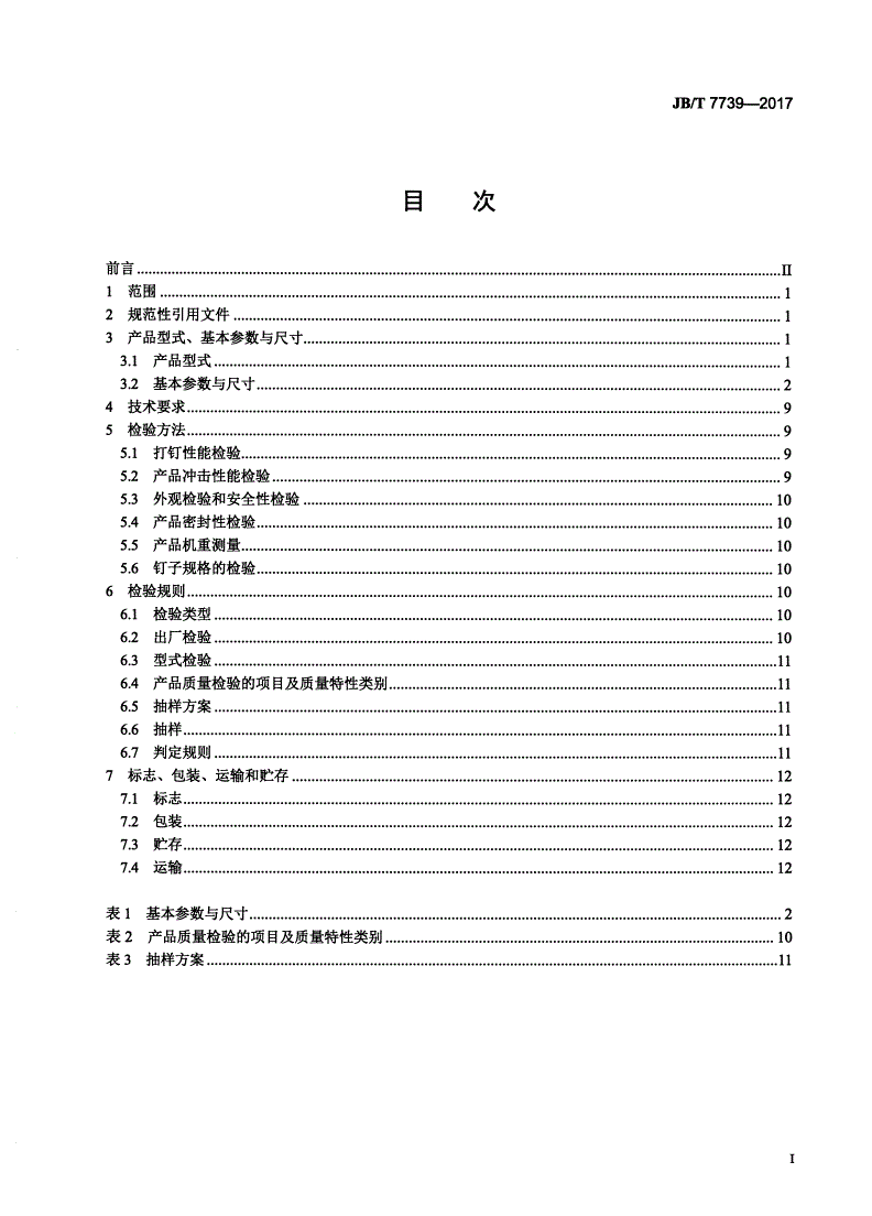 JB/T 7739-2017 气动打钉机-第2页