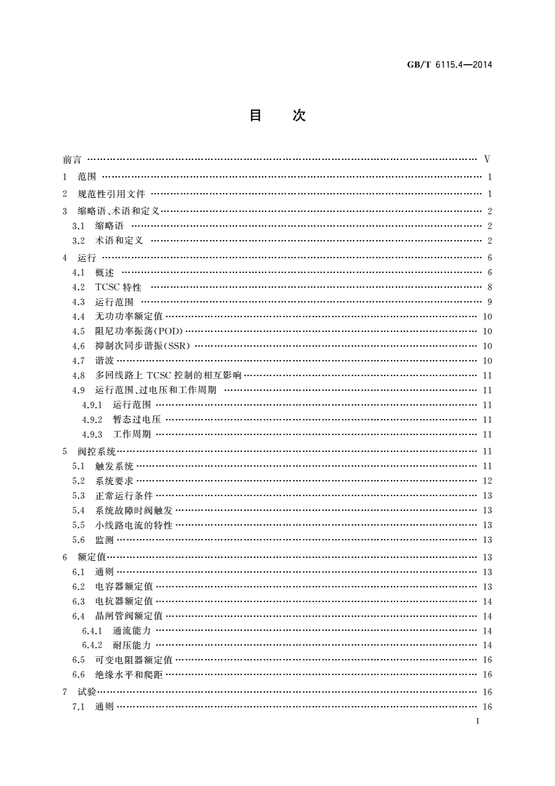 GB/T 6115.4-2014 电力系统用串联电容器 第4部分：晶闸管控制的串联电容器-第2页