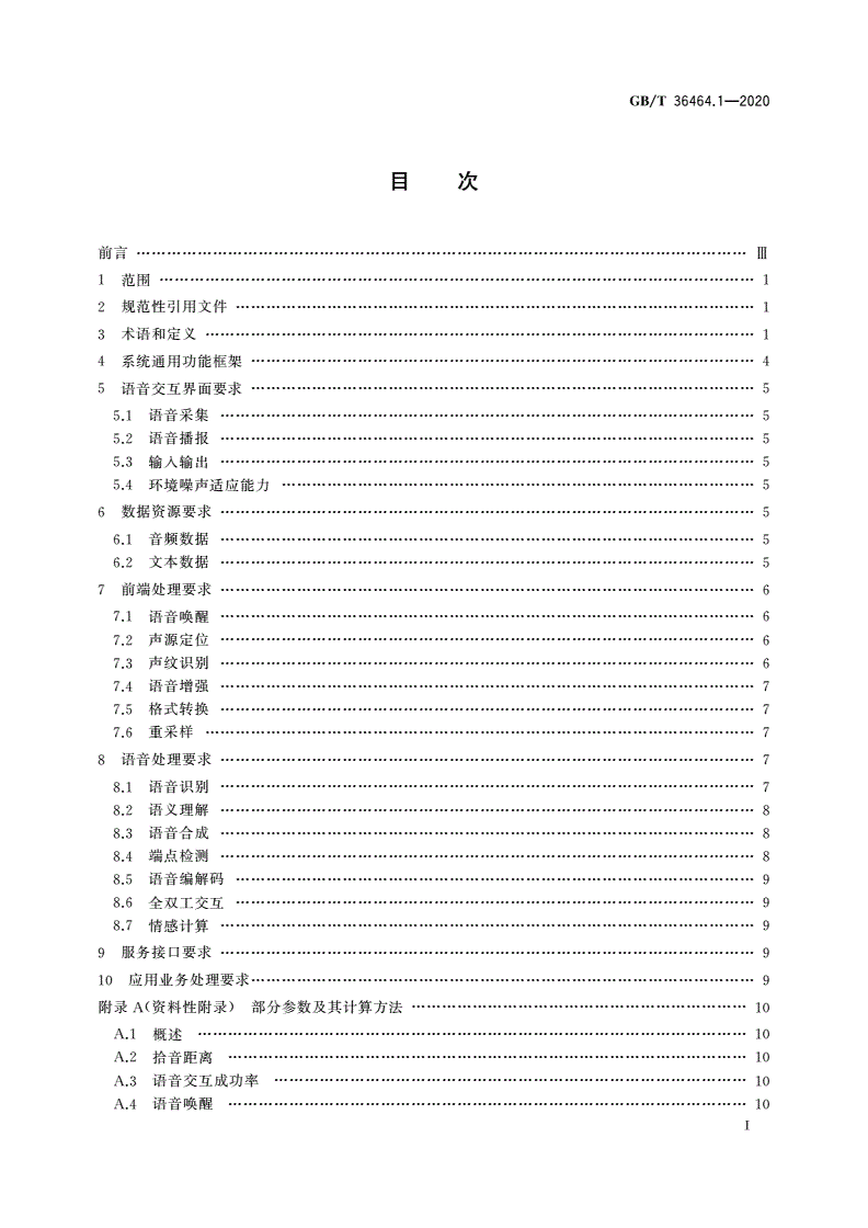 GB/T 36464.1-2020 信息技术 智能语音交互系统 第1部分：通用规范-第2页