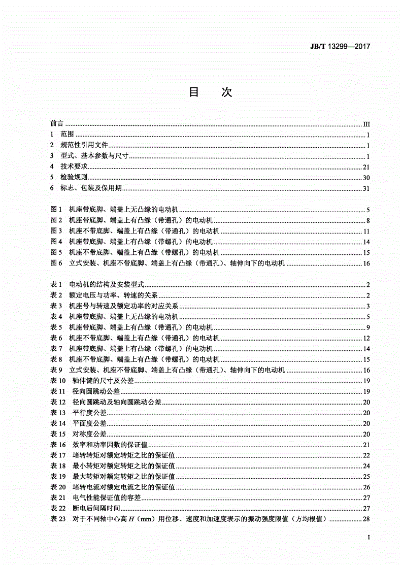 JB/T 13299-2017 YE4系列（IP55）三相异步电动机技术条件（机座号80～450）-第2页