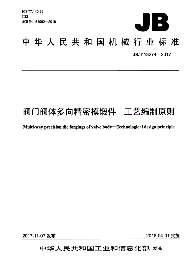 JB/T 13274-2017 阀门阀体多向精密模锻件 工艺编制原则-第1页