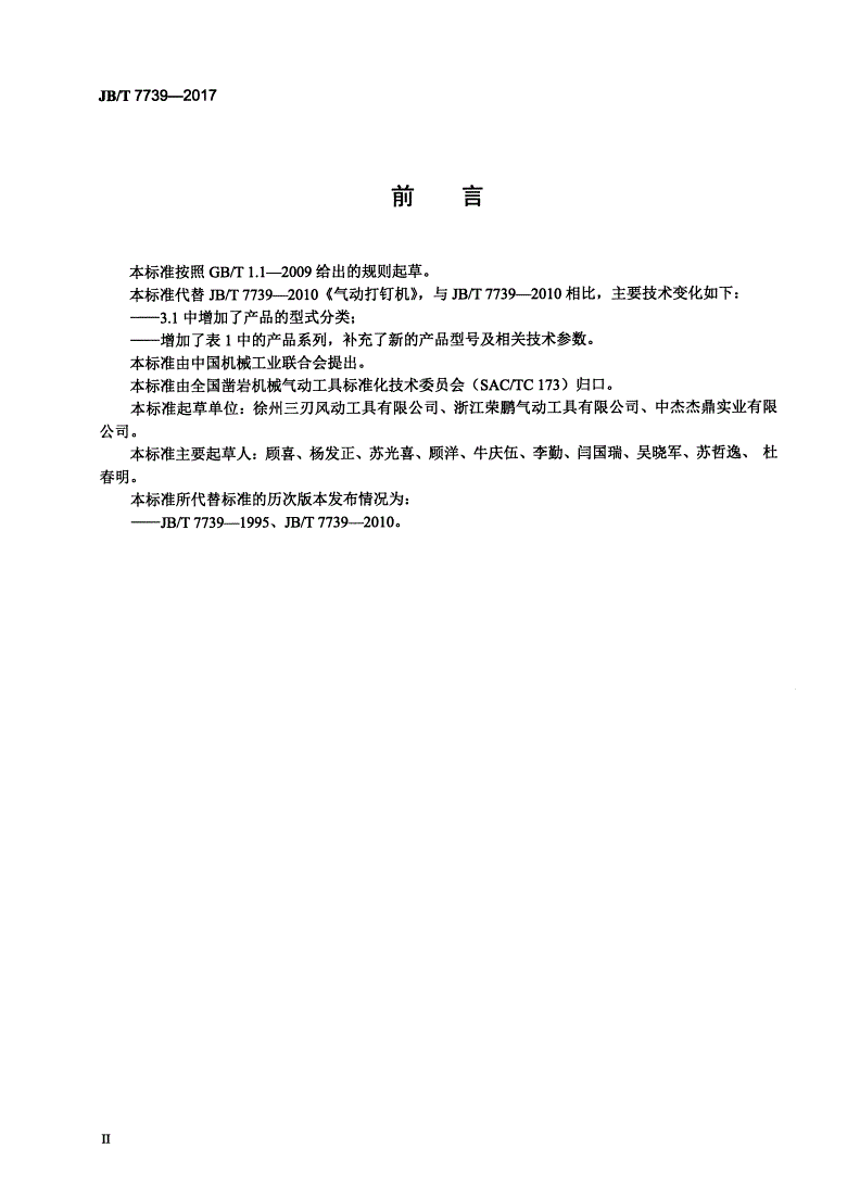 JB/T 7739-2017 气动打钉机-第3页