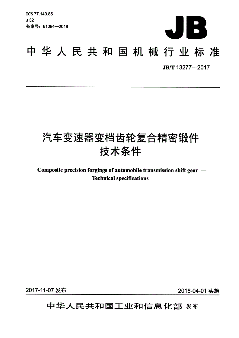 JB/T 13277-2017 汽车变速器变档齿轮复合精密锻件 技术条件-第1页