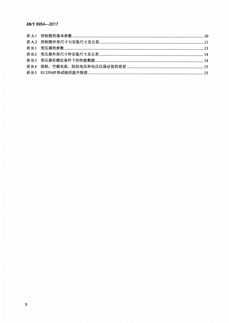 JB/T 8954-2017 YZLP系列平车用双值电容单相异步电动机 技术条件-第3页