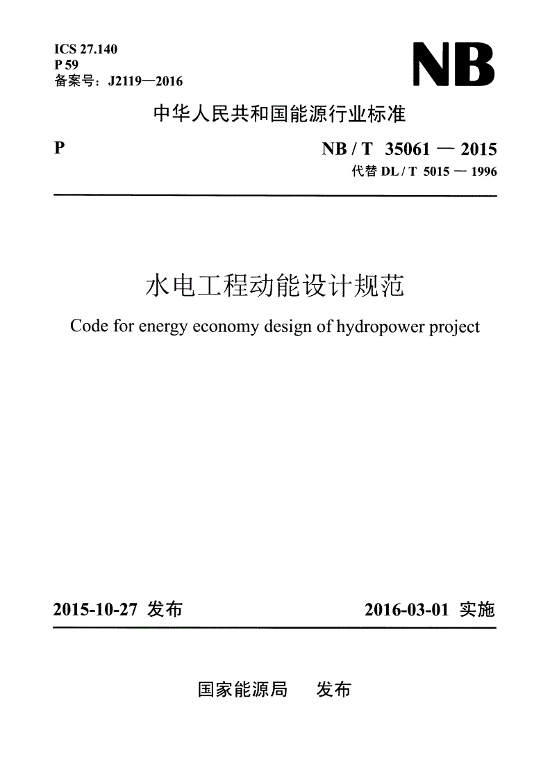 NB/T 35061-2015 水电工程动能设计规范-第1页