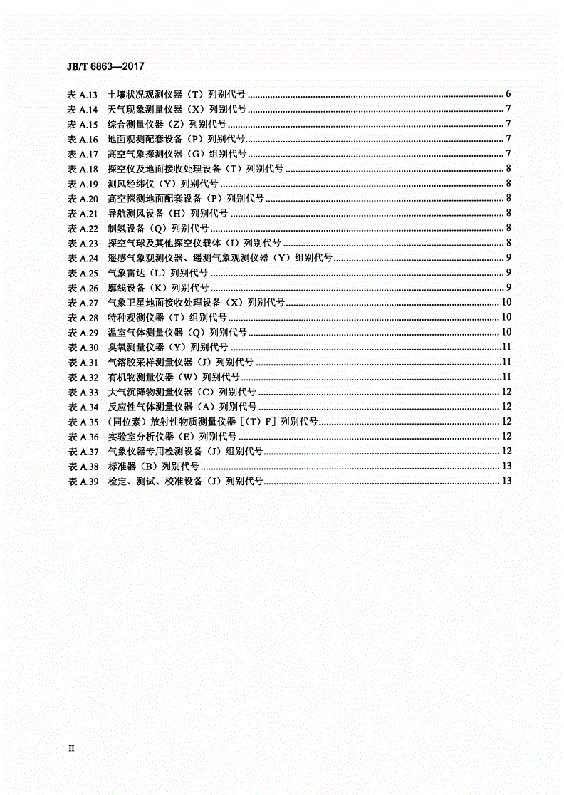JB/T 6863-2017 气象仪器型号与命名方法-第3页