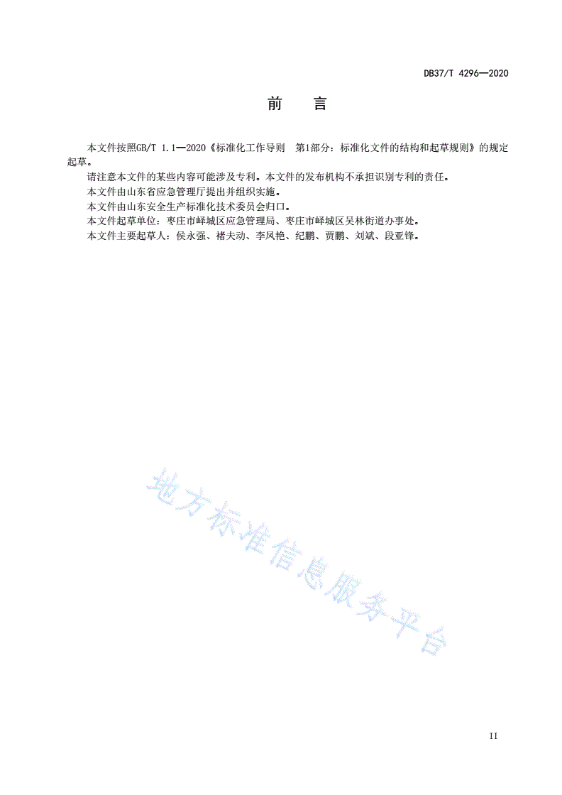 DB37/T 4296-2020 安全生产网格化管理工作规范-第3页
