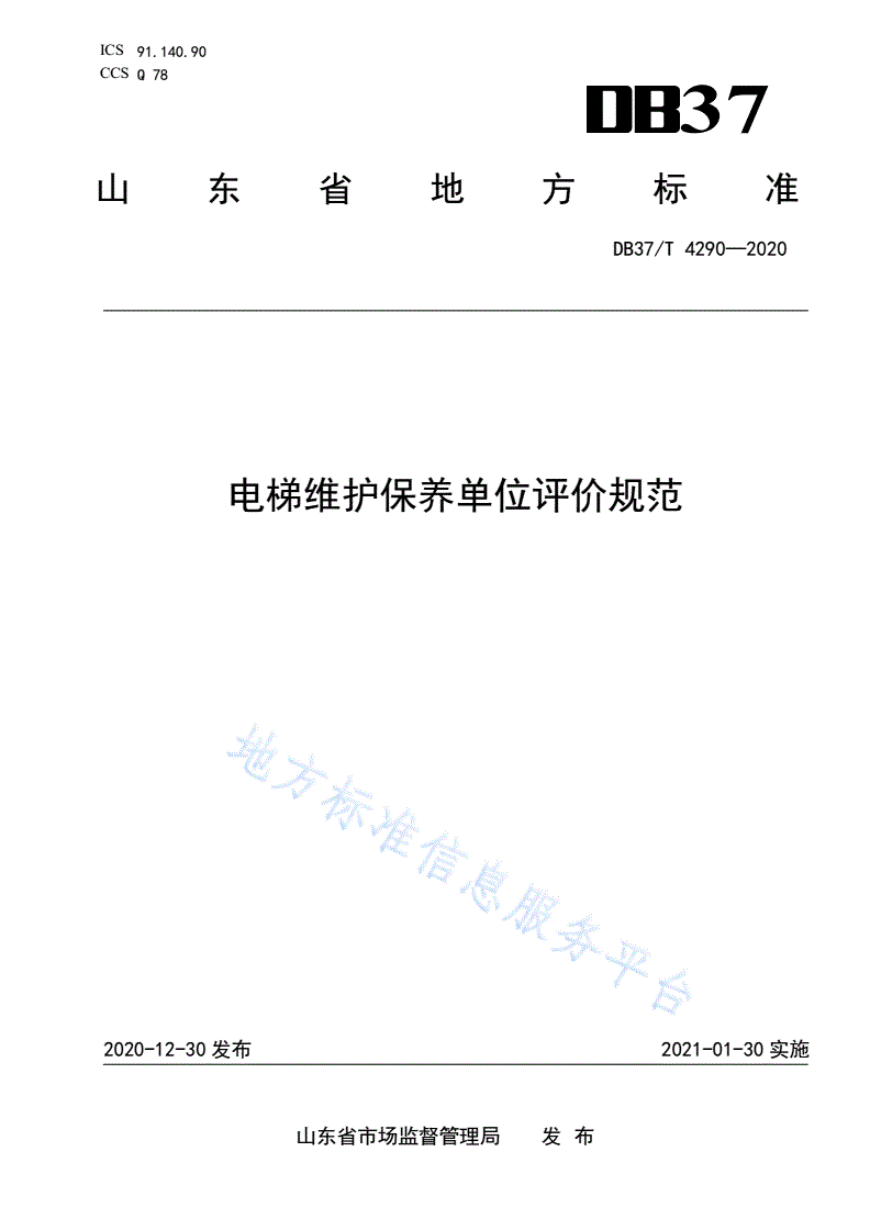 DB37/T 4290-2020 电梯维护保养单位评价规范-第1页