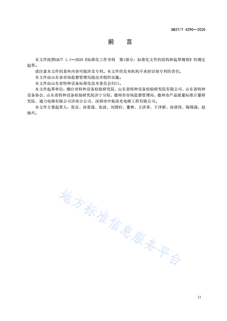 DB37/T 4290-2020 电梯维护保养单位评价规范-第3页