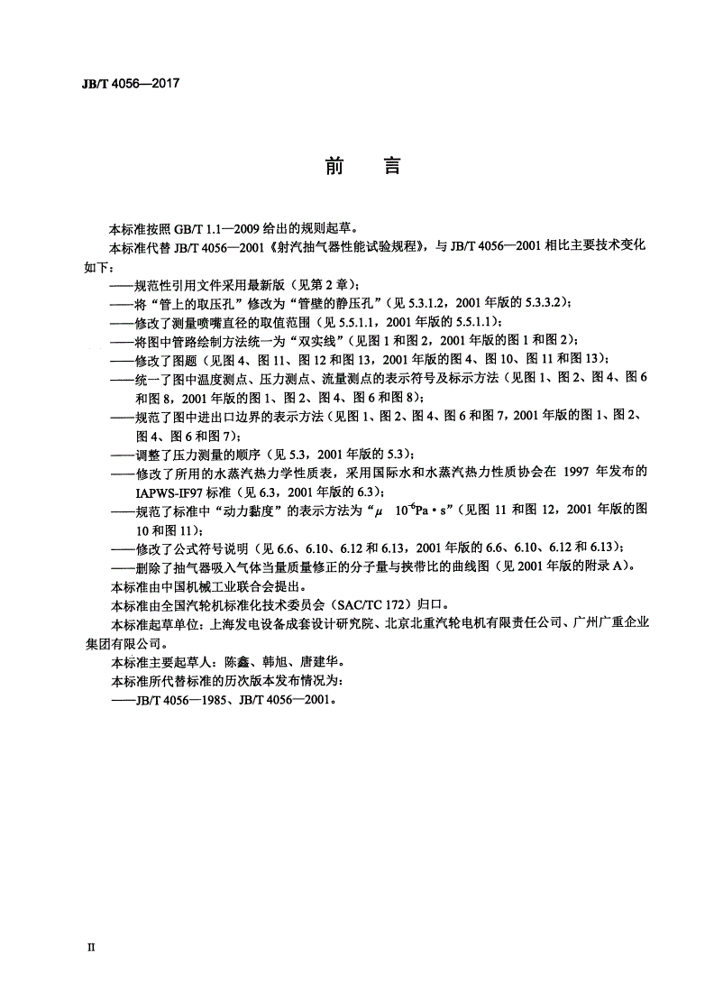 JB/T 4056-2017 射汽抽气器 性能试验规程-第3页