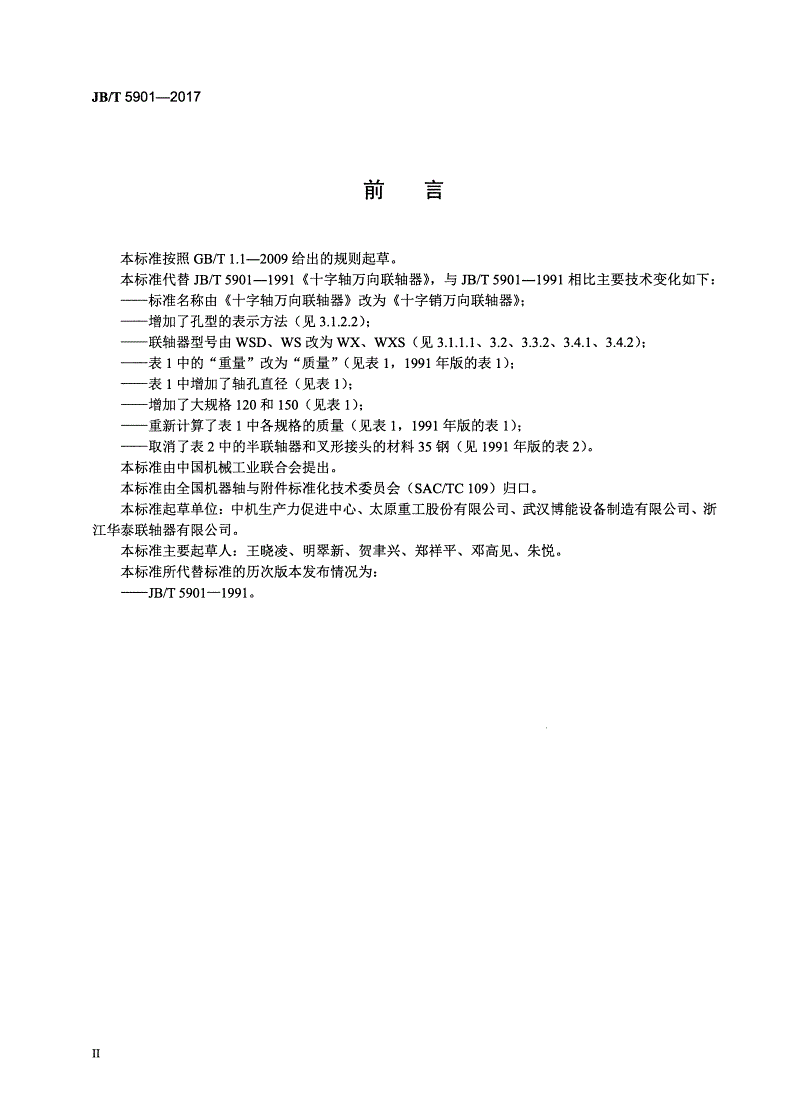 JB/T 5901-2017 十字销万向联轴器-第3页