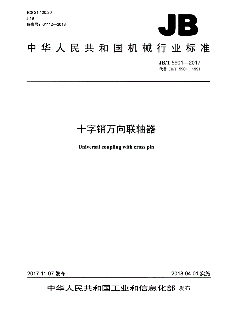 JB/T 5901-2017 十字销万向联轴器-第1页