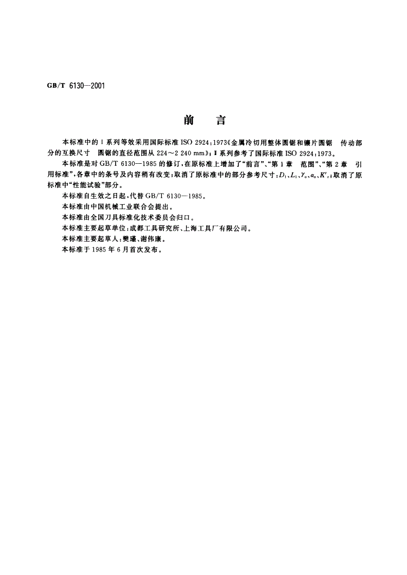 GB/T 6130-2001 镶片圆锯-第2页