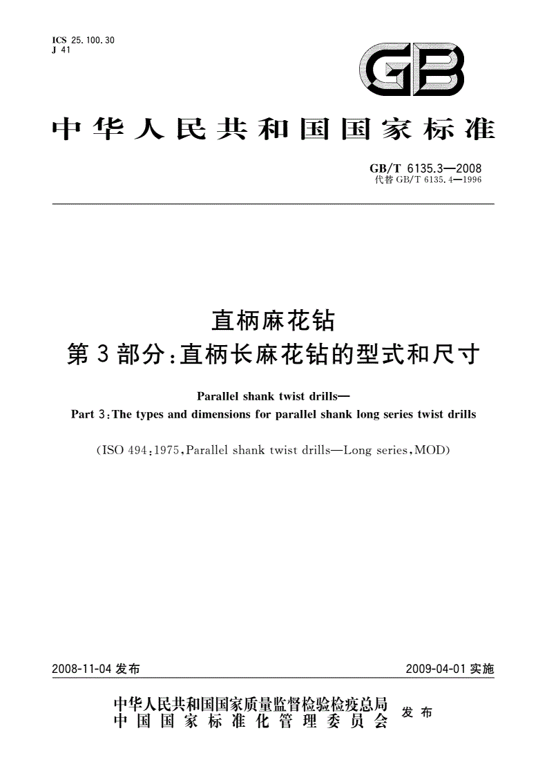 GB/T 6135.3-2008 直柄麻花钻 第3部分：直柄长麻花钻的型式和尺寸-第1页