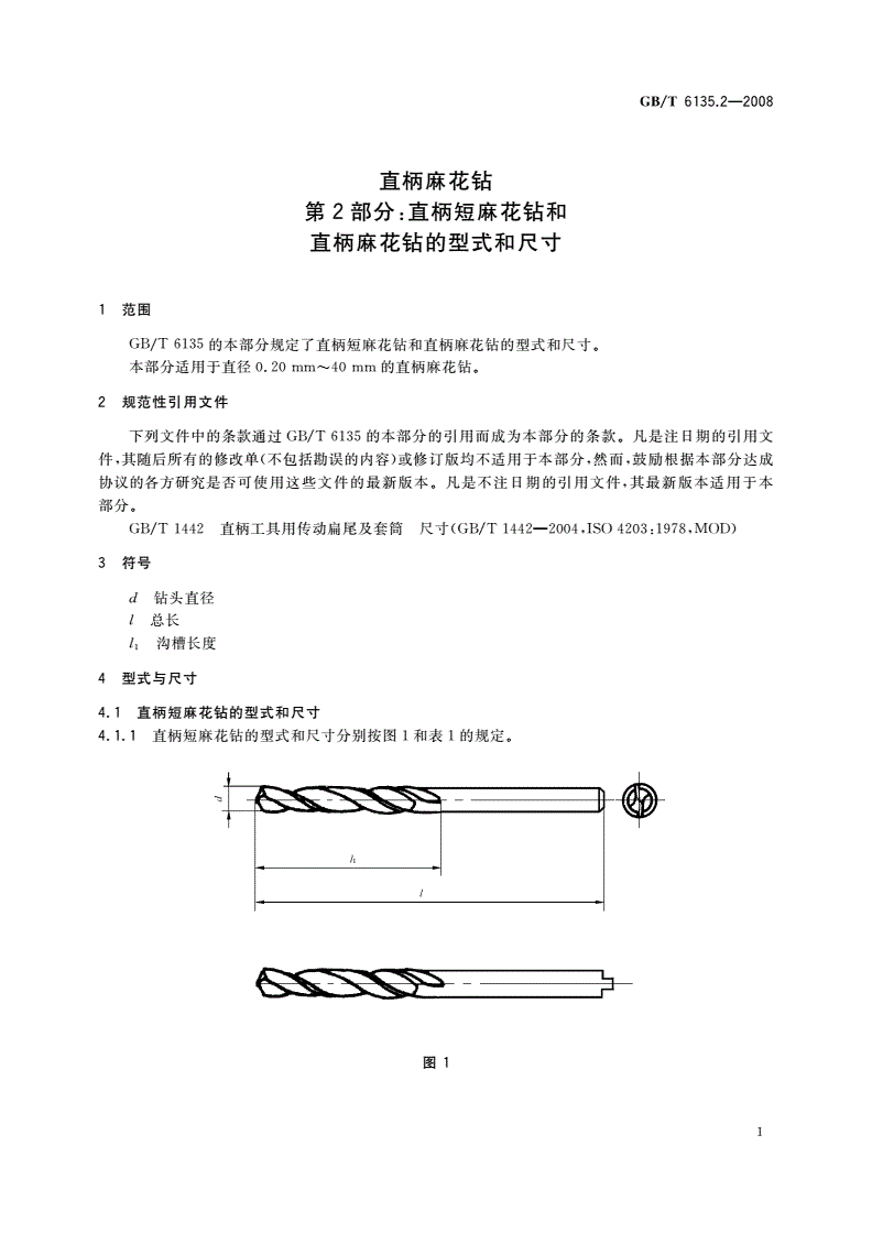 GB/T 6135.2-2008 直柄麻花钻 第2部分：直柄短麻花钻和直柄麻花钻的型式和尺寸-第3页